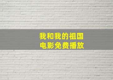 我和我的祖国 电影免费播放